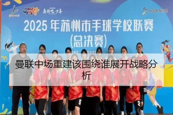 曼联中场重建该围绕谁展开战略分析